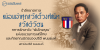 รำลึกชาตกาล หม่อมเจ้าศุภสวัสดิ์วงศ์สนิท สวัสดิวัตน ทหารรักษาวัง “พันโทอรุณ” แห่งขบวนการเสรีไทย และกัลยาณมิตรของปรีดี พนมยงค์