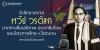 รำลึกชาตกาล ทวีป วรดิลก ปากกาเพื่อเสรีภาพ ประชาธิปไตย และมิตรภาพไทย-เวียดนาม