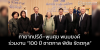 ทายาทปรีดี–พูนศุข พนมยงค์ ร่วมงาน “100 ปี ชาตกาล พิชัย รัตตกุล”