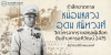 รำลึกชาตกาล หม่อมหลวงอุดม สนิทวงศ์: วิศวกรจากราชสกุลผู้เลือกยืนข้างการอภิวัฒน์ 2475