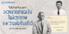 “ได้อ่านทันเวลา”: จดหมายสามฉบับในมิตรภาพระหว่างเล้งกับปรีดี