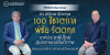 PRIDI Interview ดร.พิจิตต รัตตกุล “100 ปีชาตกาล พิชัย รัตตกุล : จากประชาธิปไตยสู่มรดกแห่งสันติภาพ”