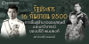 รัฐประหาร 16 กันยายน 2500: การขึ้นสู่อำนาจของสฤษดิ์และบทวิจารณ์ของปรีดี พนมยงค์