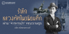 รำลึก หลวงทัศไนยนิยมศึก ผ่าน “4 ทหารม้า” คณะราษฎร
