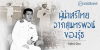 ผู้นำเสรีไทยจากสุนทรพจน์ของรู้ธ
