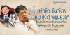 “ทักษิณ ชินวัตร กับ ปรีดี พนมยงค์” ในประวัติศาสตร์เปรียบเทียบฉบับสุธาชัย ยิ้มประเสริฐ
