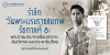 รำลึกวันพระบรมราชสมภพรัชกาลที่ 8: พระราชบทบาทเพื่อเอกราช สันติภาพ และประชาธิปไตย