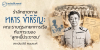 รำลึกชาตกาล ทหาร ขำหิรัญ: คณะราษฎรสายทหารเรือกับภาระของ “ลูกหนี้ประชาชน”
