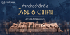 คำกล่าวรำลึกถึงวีรชน 6 ตุลาคม โดยสถาบันปรีดี พนมยงค์