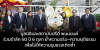มูลนิธิและสถาบันปรีดี พนมยงค์ ร่วมรำลึก 50 ปี 6 ตุลา ย้ำความจริง–ความยุติธรรม เพื่อไม่ให้ความรุนแรงเกิดซ้ำ