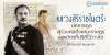 หลวงสิริราชไมตรี: นักการทูตผู้ร่วมก่อตั้งคณะราษฎรและมิตรที่ปรีดีไว้วางใจ