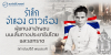 รำลึกจำลอง ดาวเรือง ผู้แทนสามัญชนบนเส้นทางประชาธิปไตยและเอกราช