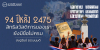 94 ปีหลัง 2475 สิทธิสวัสดิการของเรายังมีชื่อไม่ครบ