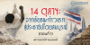 14 ตุลาฯ: จากชัยชนะก้าวแรกสู่ประชาธิปไตยสมบูรณ์ (ตอนที่ 1)