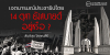 เจตนารมณ์ประชาธิปไตย 14 ตุลายังสบายดีอยู่หรือ ?