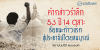 คำกล่าวรำลึก 53 ปี 14 ตุลา: ชัยชนะก้าวแรกสู่ประชาธิปไตยสมบูรณ์