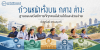 ถ้วนหน้าทั้งบน กลาง ล่าง: ฐานของสวัสดิการที่ทุกคนมีส่วนได้และส่วนจ่าย