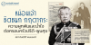 หม่อมเจ้าชิดชนก กฤดากร: ความผูกพันและน้ำใจต่อครอบครัวปรีดี–พูนศุข