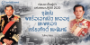 ก่อนจะเป็นผู้นำแห่งคณะปฏิวัติ 2520 ภูมิหลังพลเรือเอก สงัด ชลออยู่ และพลเอก เกรียงศักดิ์ ชมะนันทน์