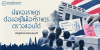 เงินของราษฎร ต้องอยู่ในมือที่ราษฎรตรวจสอบได้