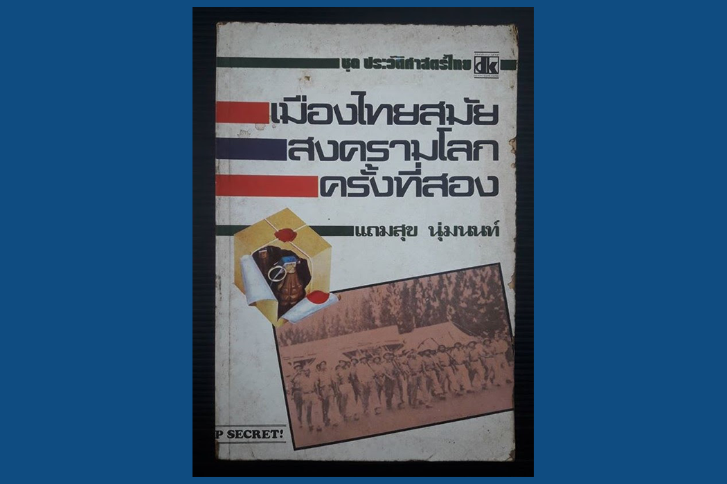 ภาพปก เมืองไทยสมัยสงครามโลกครั้งที่สอง จาก รักสยาม หนังสือเก่า รับซื้อขายหนังสือเก่า หนังสือสะสม หนังสือโบราณ