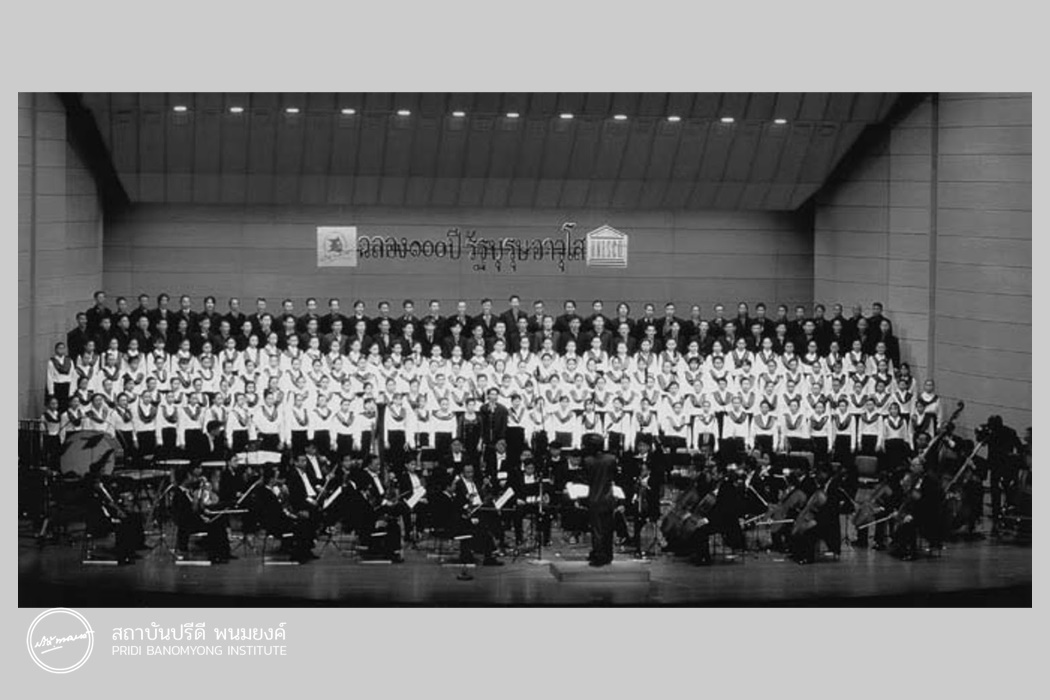 การแสดงซิมโฟนี “ปรีดีคีตานุสรณ์” 9 พฤษภาคม 2543 หอประชุมใหญ่ ศูนย์วัฒนธรรมแห่งประเทศไทย