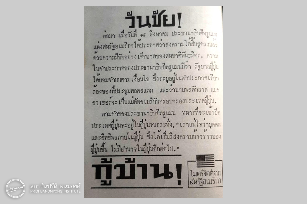 ภาพ: ใบปลิวแจ้งข้าวความพ่ายแพ้อย่างไม่มีเงื่อนไขของกองทัพญี่ปุ่น ซึ่งเป็นสัญญาณของการสิ้นสุดของสงคราม ที่มา: หนังสือ เสรีไทย อุดมการณ์ที่ไม่ตาย