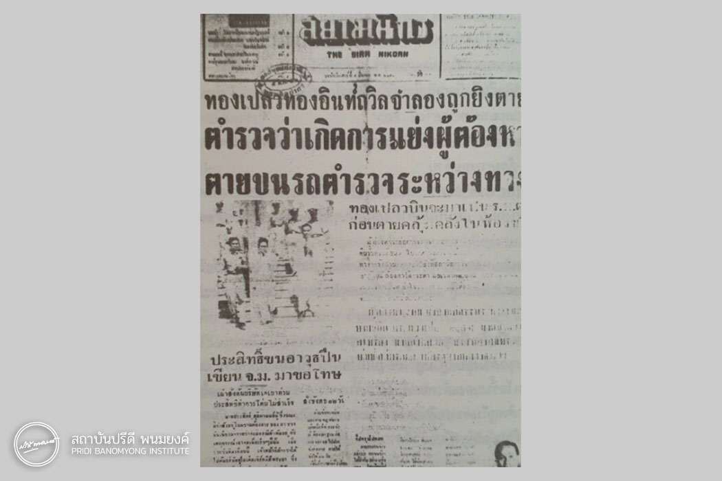 หนังสือพิมพ์ สยามนิกร ฉบับวันเสาร์ที่ 5 มีนาคม 2492 (ภาพจาก 2500 สฤษดิ์-เผ่า: เพื่อนรักหักเหลี่ยมโหด)