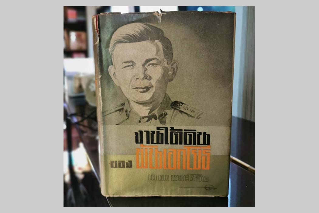 หนังสือ “งานใต้ดินของพันเอกโยธี” เขียนโดย พลเอก เนตร เขมะโยธิน