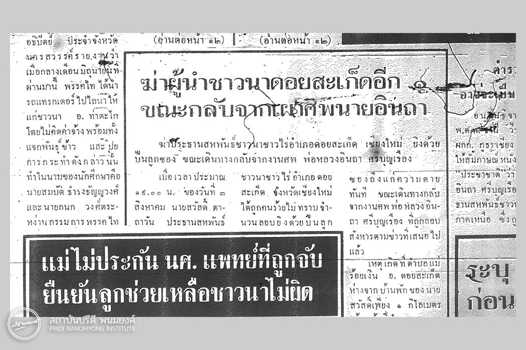 หนังสือพิมพ์อธิปัตย์ฉบับวันที่ 5-7 สิงหาคม 2518 รายงานข่าวลอบสังหารแกนนำชาวนาที่มาภาพ: ประชาไท