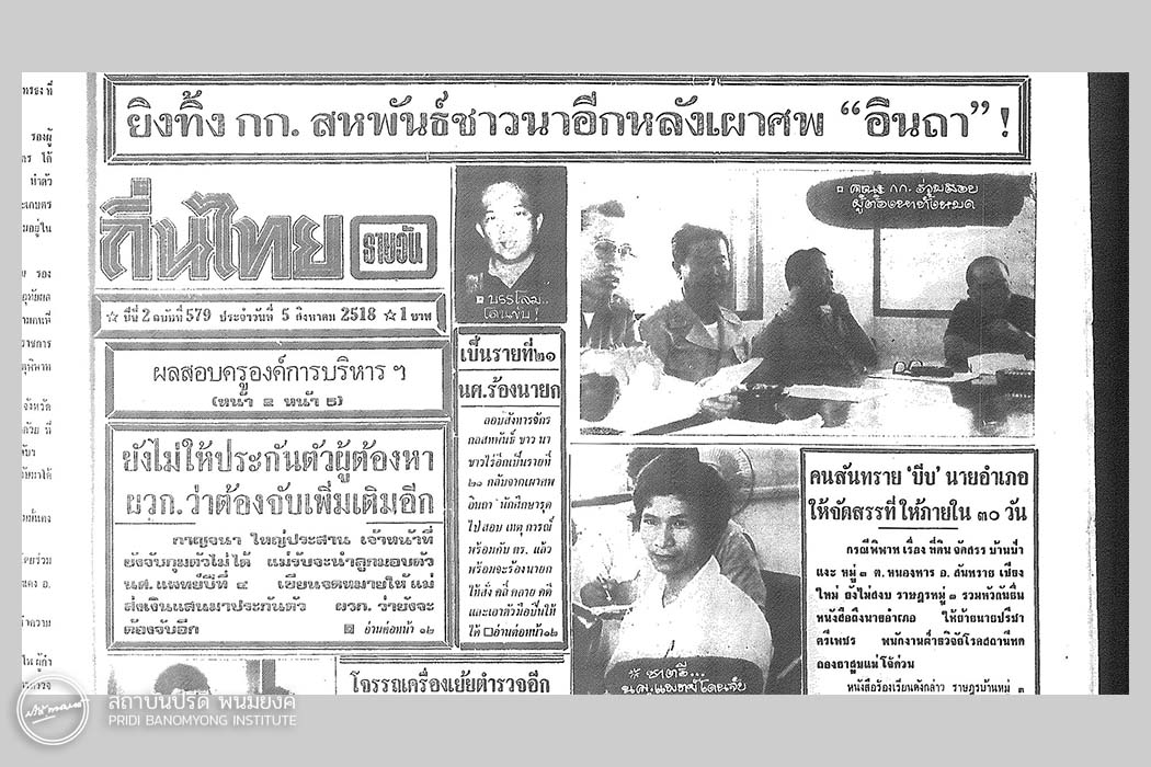 หนังสือพิมพ์ถิ่นไทยฉบับวันที่ 5 สิงหาคม 2518 ที่มาภาพ: ประชาไท