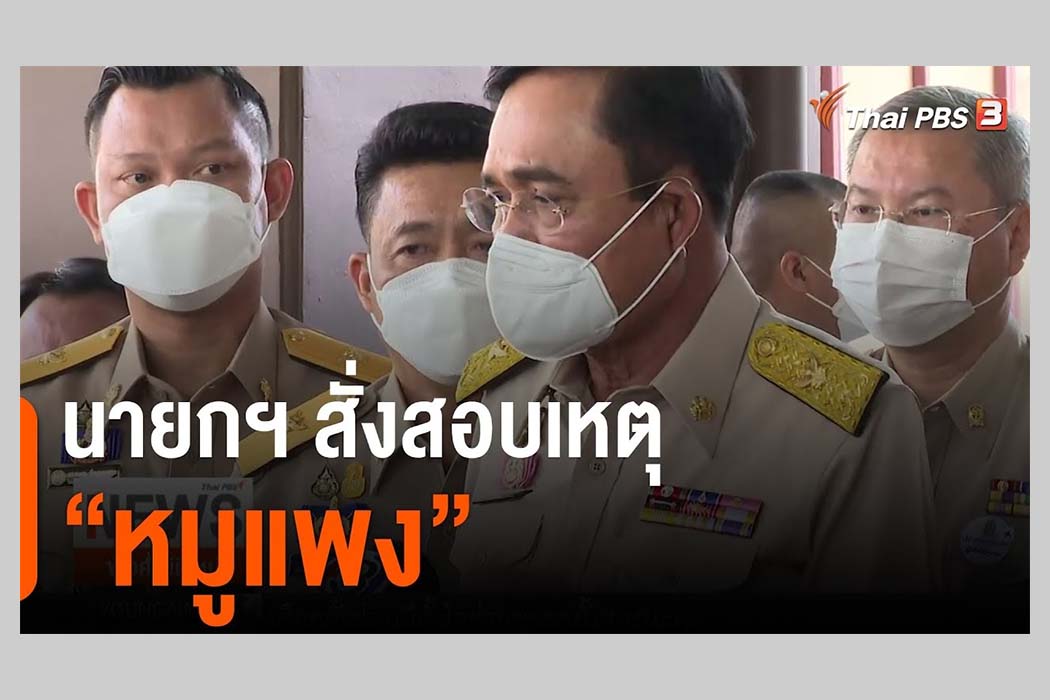 ที่มาภาพ: Thai PBS