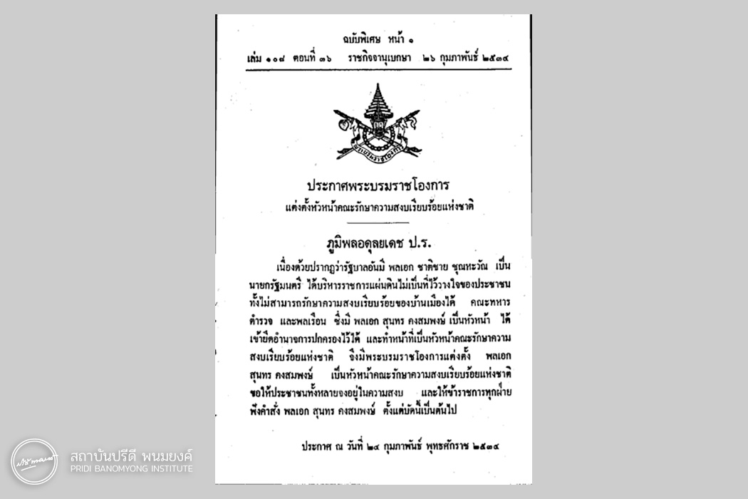 ประกาศพระบรมราชโองการแต่งตั้งหัวหน้าคณะรักษาความสงบเรียบร้อยแห่งชาติ ณ วันที่ 24 กุมภาพันธ์  พุทธศักราช 2534