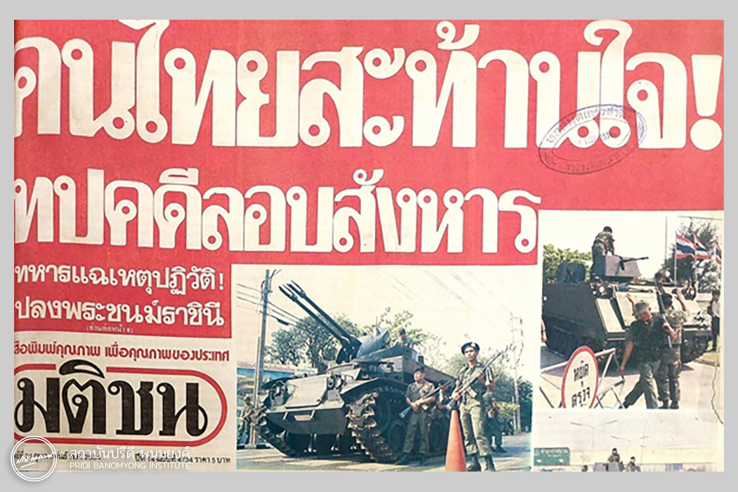 ภาพข่าวหน้า 1 หนังสือพิมพ์มติชน ฉบับวันอาทิตย์ที่ 24 กุมภาพันธ์ พ.ศ. 2534 ที่มาของภาพ: หอสมุดแห่งชาติ ท่าวาสกุรี และเผจ เมืองเก่าเล่าใหม่