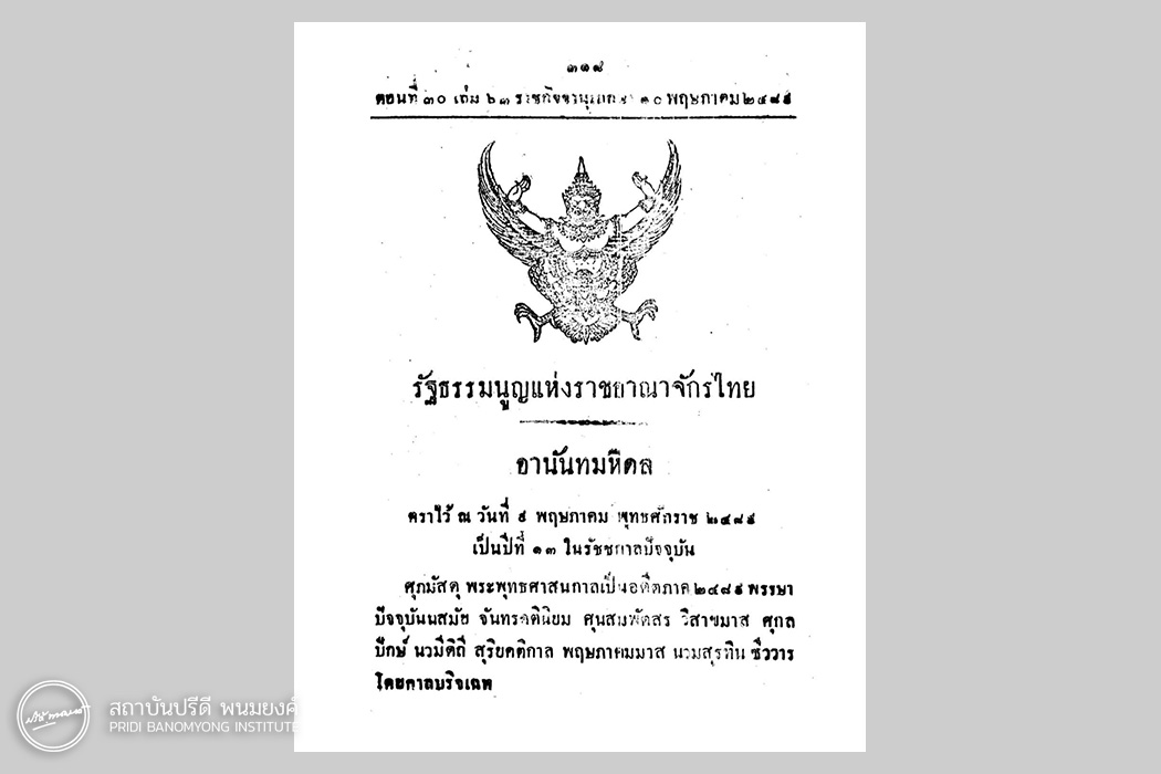 รัฐธรรมนูญแห่งราชอาณาจักรไทย  พุทธศักราช 2489 ประกาศใช้ในราชกิจจจานุเบกษา