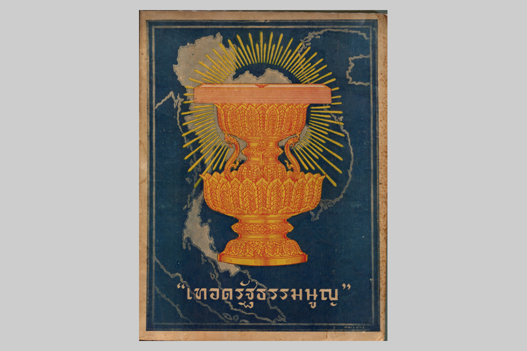 ปกหนังสือเทอดรัฐธรรมนูญ พ.ศ. 2476 รวมบทความของบุคคลสำคัญในสังคมไทย (เล่มนี้ไม่มีของท่านพุทธทาส)
