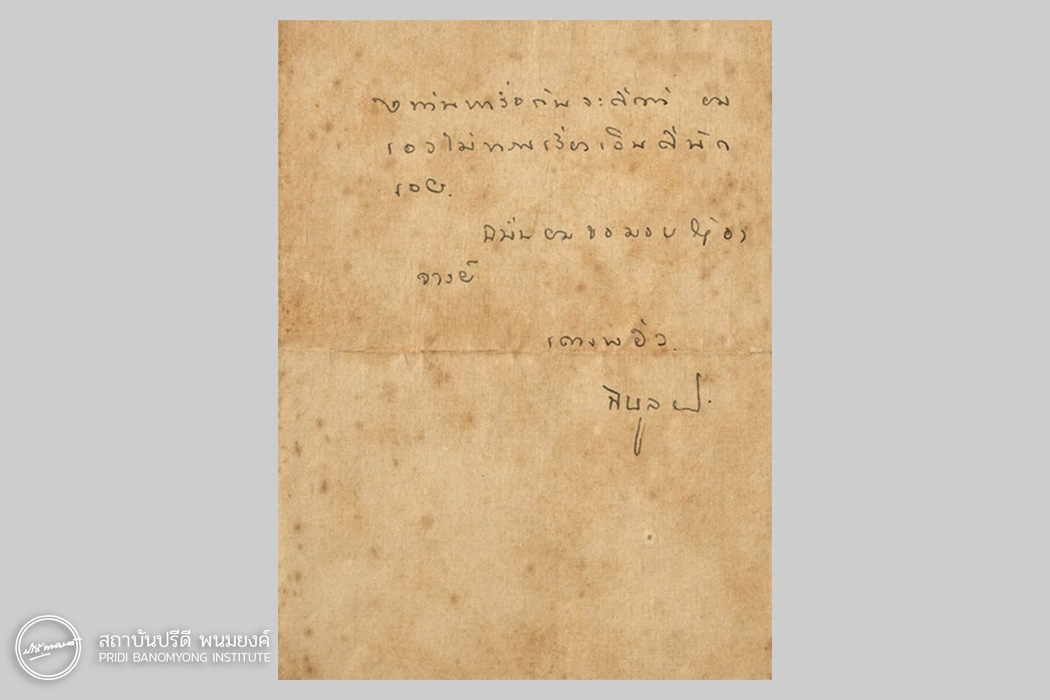 จดหมายของจอมพล ป. เขียนถึงปรีดี ลงวันที่ 31 กรกฏาคม พ.ศ. 2484