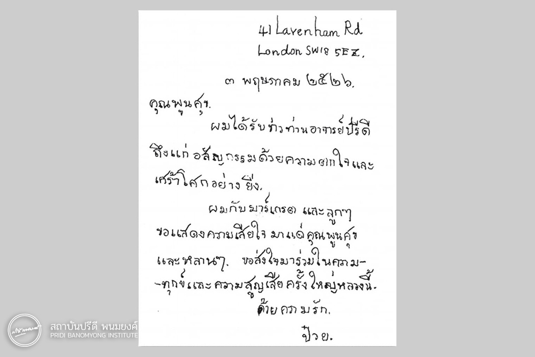 จดหมายลายมือป๋วย อึ๊งภากรณ์ แสดงความเสียใจถึงครอบครัวปรีดี-พูนศุข พนมยงค์ ลงวันที่ 3 พฤษภาคม พ.ศ. 2526 