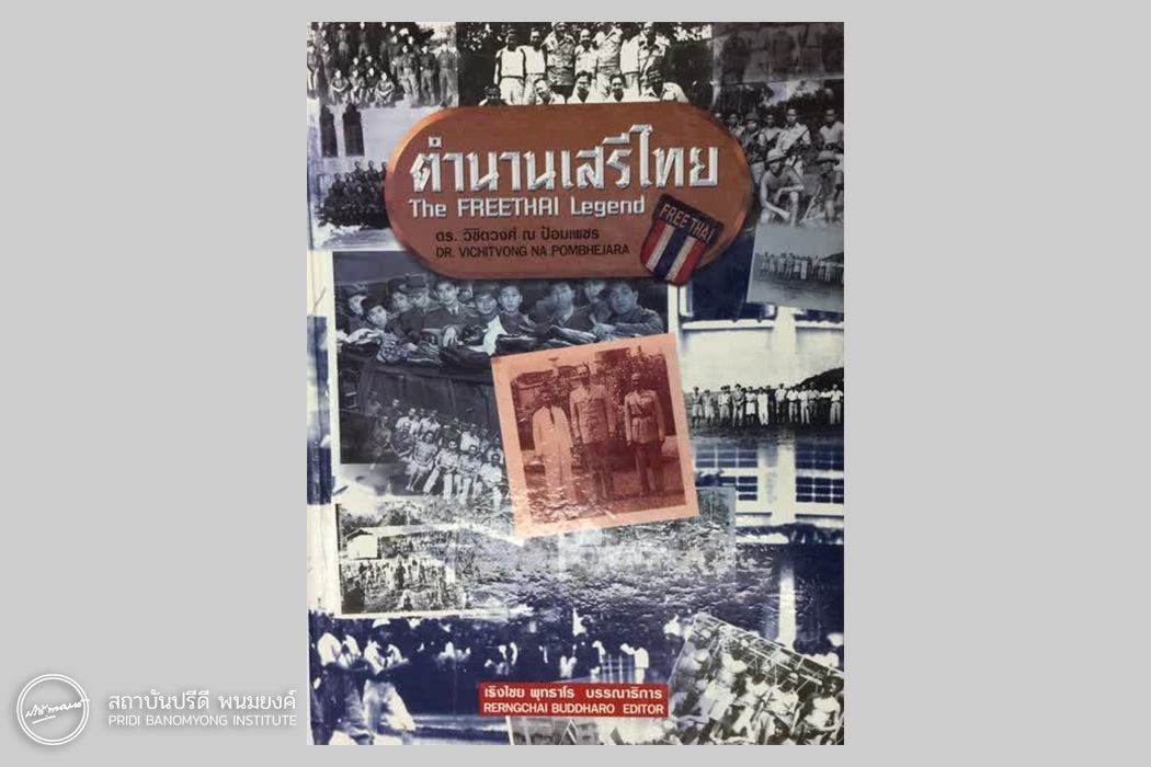 หนังสือตำนานเสรีไทย ของวิชิตวงศ์ ณ ป้อมเพชร