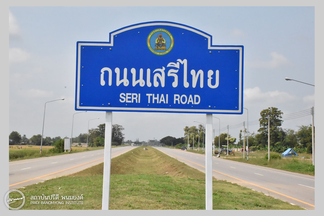 ป้ายชื่อ “ถนนเสรีไทย”