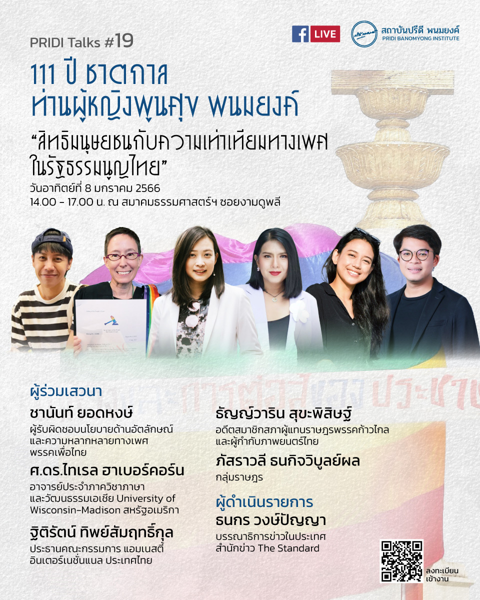 PRIDI Talks #19: 111 ปี ชาตกาล ท่านผู้หญิงพูนศุข พนมยงค์ “สิทธิมนุษยชนกับความเท่าเทียมทางเพศในรัฐธรรมนูญไทย”