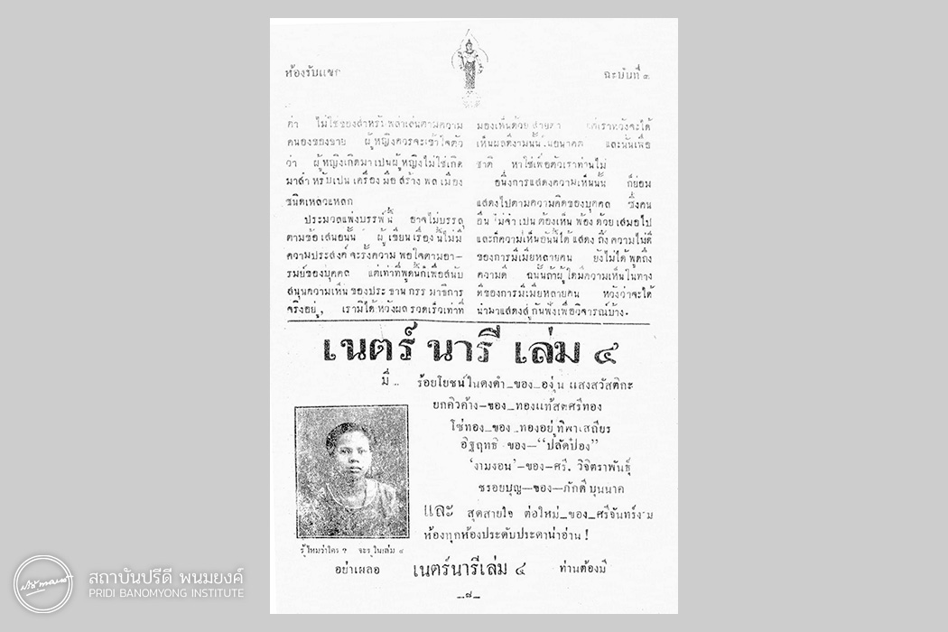 ข้อเขียนของ “พริกไทย” เรื่อง “ชายไทยควรมีเมียคนเดียว” (ภาพถ่ายโดย สุรเชษ์ฐ สุขลาภกิจ)