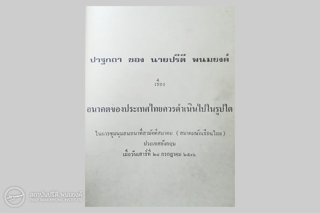 ปาฐกถาของนายปรีดี พนมยงค์ เรื่องอนาคตของประเทศไทยควรดำเนินไปในรูปใด ในวารสาร อ.ม.ธ. ฉบับ 10 ธันวาคม 2516