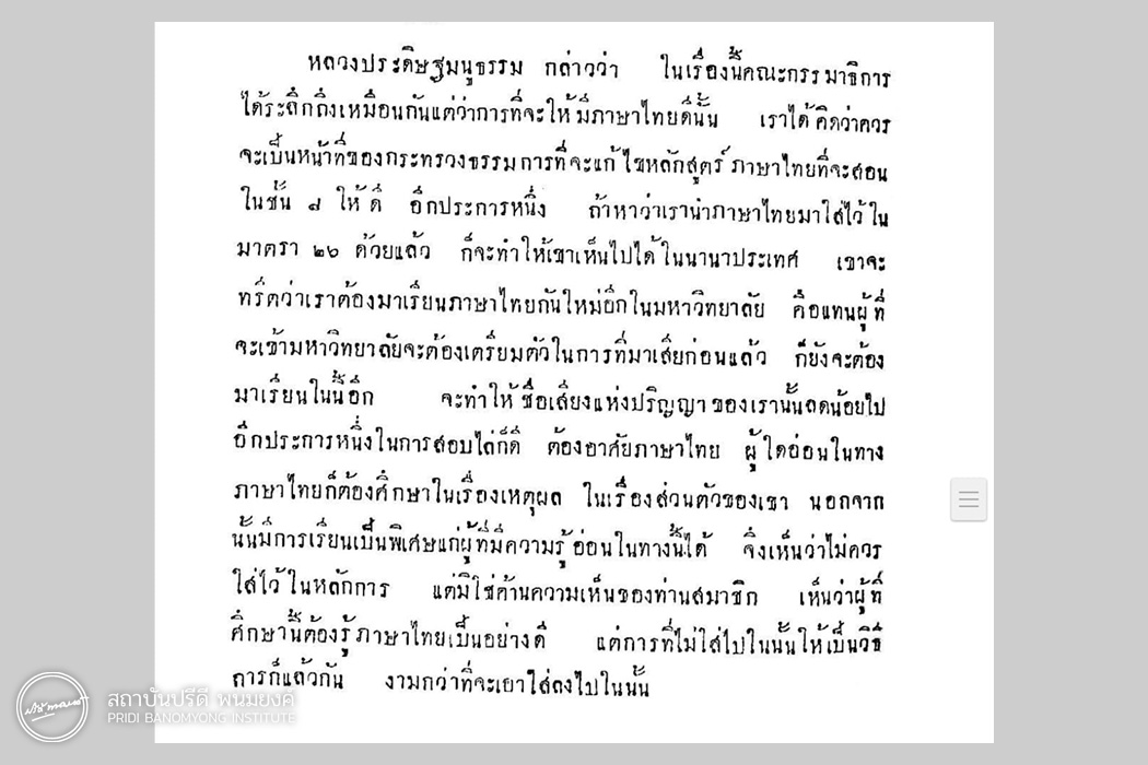 นายปรีดี พนมยงค์ กล่าวตอบนายทองอินทร์ ภูริพัฒน์ ในประเด็นเรื่องวิชาตรรกวิทยาและภาษาไทย 