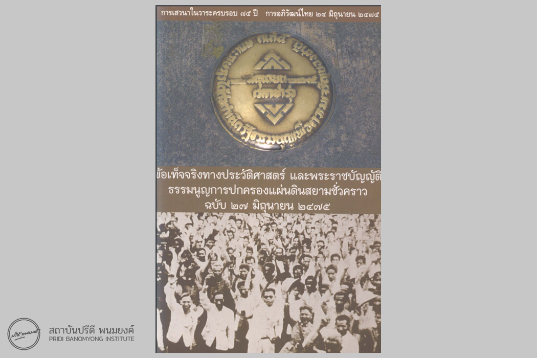 หนังสือเรื่อง ข้อเท็จจริงทางประวัติศาสตร์ และพระราชบัญญัติธรรมนูญการปกครองแผ่นดินสยามชั่วคราว ฉบับ 27 มิถุนายน 2475 ซึ่งมีจำหน่ายทาง Facebook Fanpage : สถาบันปรีดี พนมยงค์ Pridi Banomyong Institute ในราคาเล่มละ 150 บาท (รวมค่าจัดส่งแล้ว)