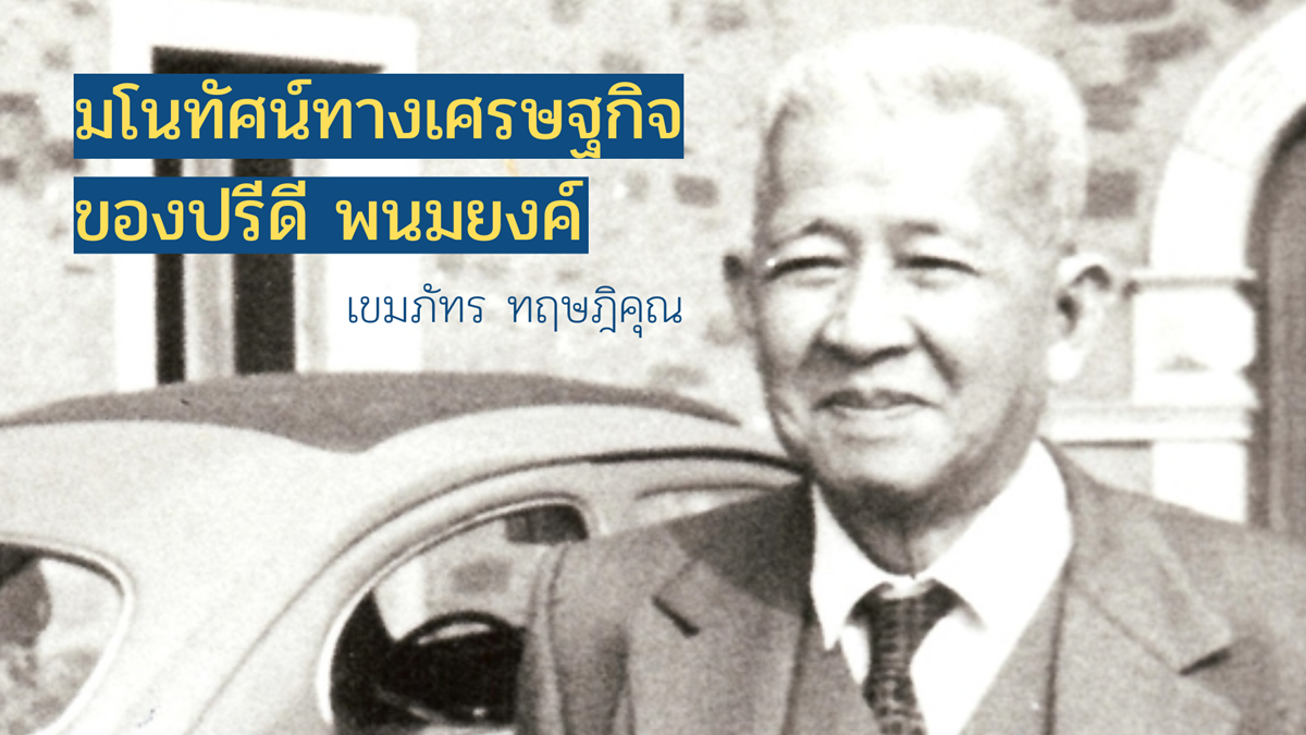 บทความ - มโนทัศน์ทางเศรษฐกิจของปรีดี พนมงค์ โดย เขมภัทร ทฤษฎิคุณ / เว็บไซต์สถาบันปรีดี พนมยงค์