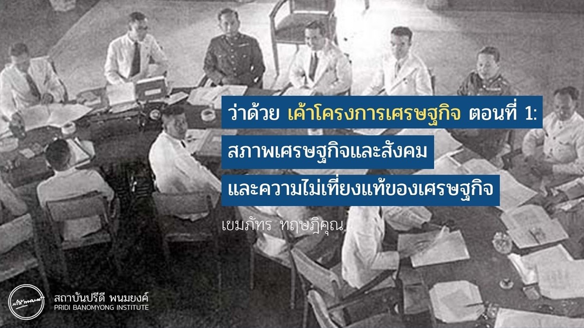 บทความ ว่าด้วย เค้าโครงการเศรษฐกิจ ตอนที่ 1: สภาพเศรษฐกิจและสังคม และความไม่เที่ยงแท้ของเศรษฐกิจ เว็บไซต์ สถาบันปรีดี พนมยงค์