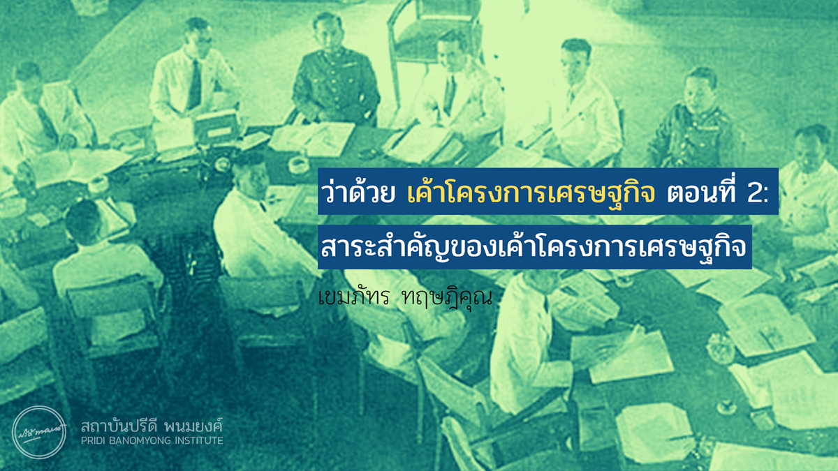บทความ ว่าด้วย เค้าโครงการเศรษฐกิจ ตอนที่ 2: สาระสำคัญของเค้าโครงการเศรษฐกิจ โดย เขมภัทร ทฤษฎิคุณ / เว็บไซต์สถาบันปรีดี พนมยงค์