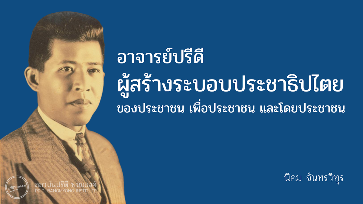 บทความ อาจารย์ปรีดี ผู้สร้างระบอบประชาธิปไตย ของประชาชน เพื่อประชาชน และโดยประชาชน โดย นิคม จันทรวิทุร เว็บไซต์สถาบันปรีดี พนมยงค์