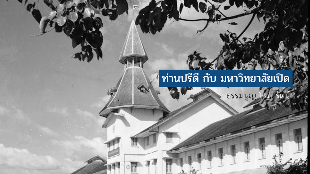 บทความ ท่านปรีดี กับ มหาวิทยาลัยเปิด โดย ธรรมนูญ โสภารัตน์ / เว็บไซต์สถาบันปรีดี พนมยงค์